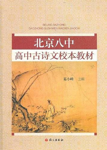 北京八中高中古诗文校本教材