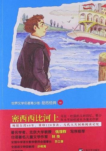 青少版世界名著--密西西比河上