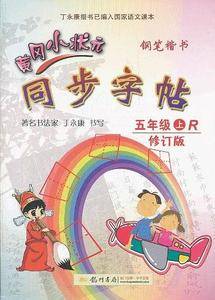 五年级上-R-钢笔楷书-黄冈小状元同步字帖-修订版-/1203
