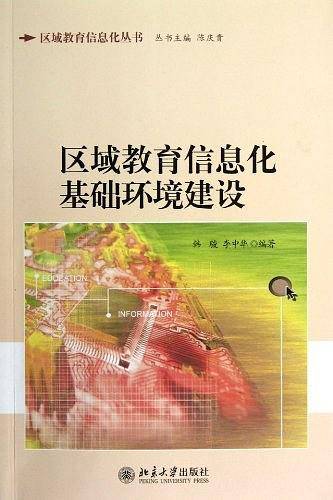 区域教育信息化基础环境建设