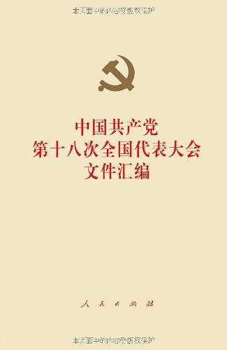中国共产党第十八次全国代表大会文件汇编