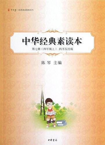 中华经典素读本（第7册）