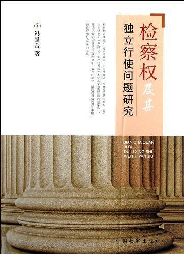 检察权及其独立行使问题研究