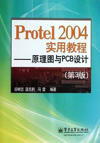 Protel 2004实用教程
