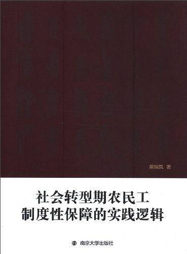 社会转型期农民工制度性保障的实践逻辑