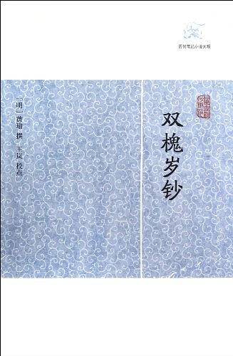 双槐岁钞