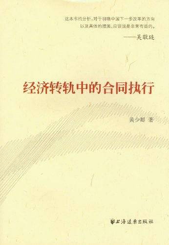 经济转轨中的合同执行