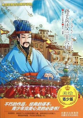 孙子兵法.三十六计-青少版