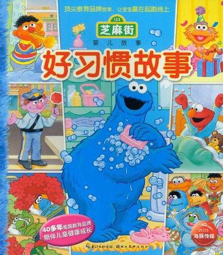 芝麻街婴儿故事