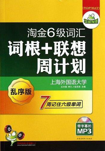 淘金六级词汇词根+联想周计划——华研外语