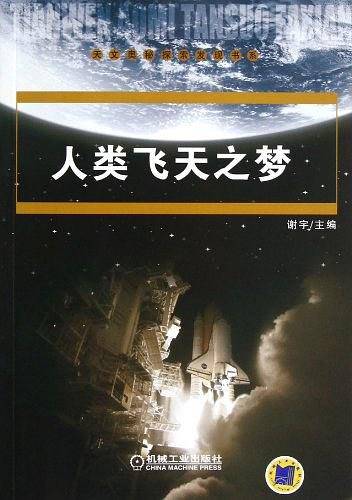 人类飞天之梦