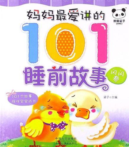 妈妈最爱讲的101睡前故事闪闪卷