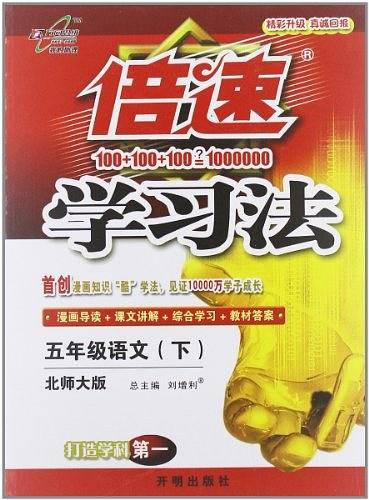 万向思维・倍速学习法（5年级下册）
