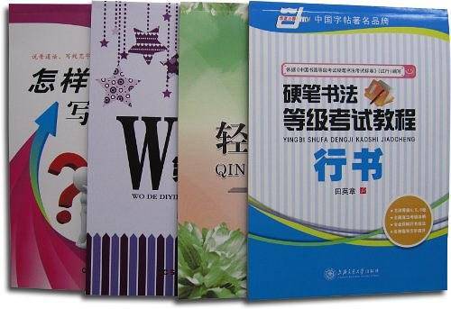 华夏万卷·硬笔书法等级考试教程 行书
