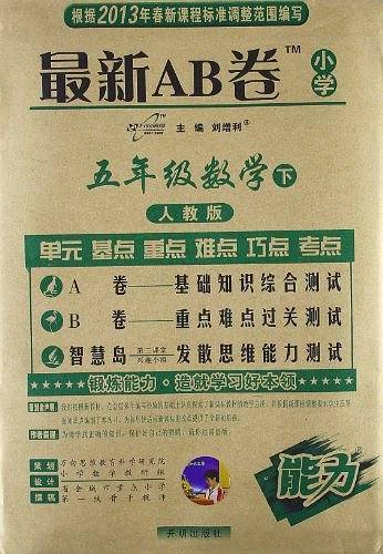 最新AB卷五年级数学—人教版2020秋
