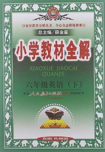 金星教育·小学教材全解（6年级下册）