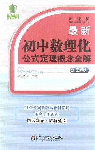 最新初中数理化公式定理概念全解-图解版-