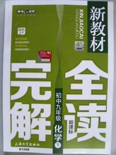 钟书金牌 新教材完全解读 化学 九年级下/9年级第二学期