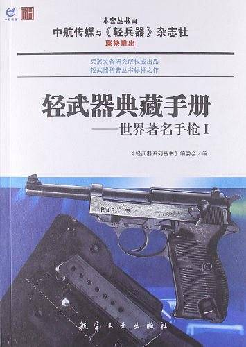 轻武器典藏手册——世界著名手枪Ⅰ