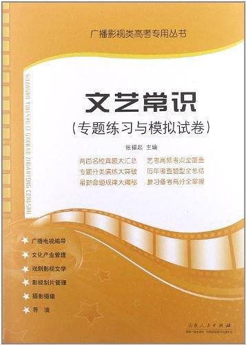 文艺常识广播影视类高考专用丛书