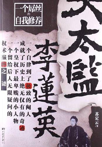 大太监：李莲英