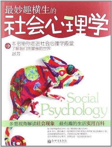最妙趣横生的社会心理学