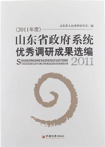 山东省政法系统优秀调研成果选编