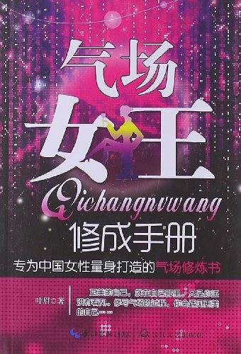 气场女王修成手册
