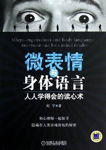 微表情与身体语言：人人学得会的读心术