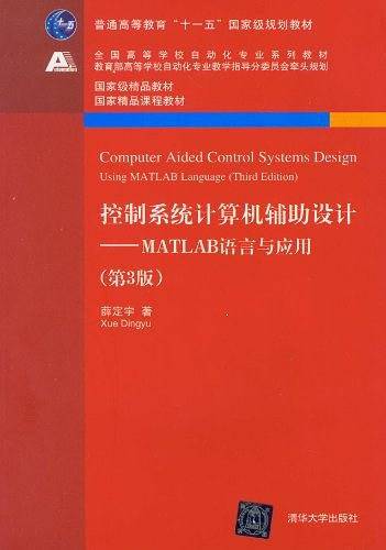 控制系统计算机辅助设计 ―― MATLAB语言与应用
