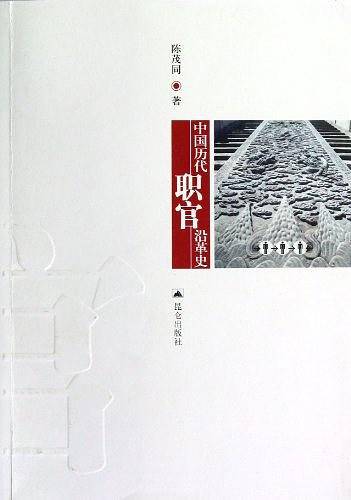 中国历代职官沿革史