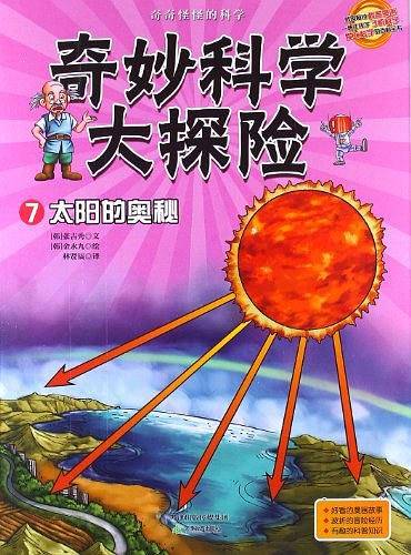 奇妙科学大探险7