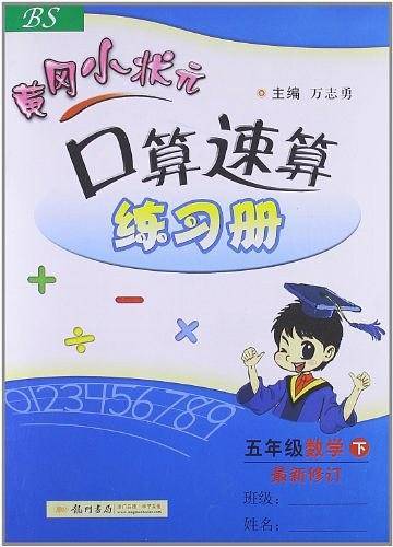 2020年春季 黄冈小状元·口算速算 五年级数学北师大版
