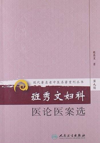 班秀文妇科医论医案选