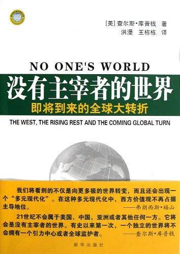 没有主宰者的世界：即将到来的全球大转折