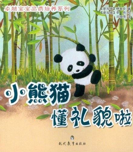 小熊猫懂礼貌啦
