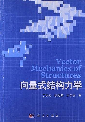 向量式结构力学