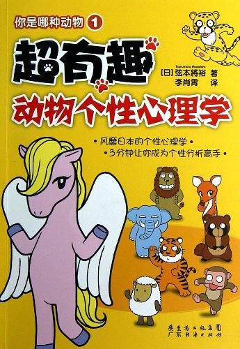 你是哪种动物1：超有趣动物个性心理学