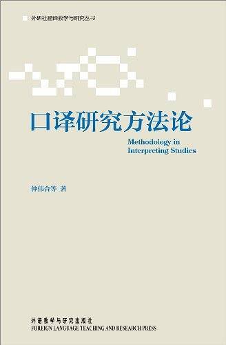 口译研究方法论