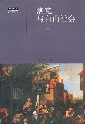 洛克与自由社会