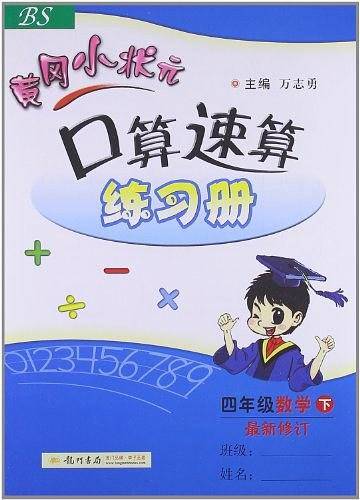 四年级 数学下:黄冈小状元口算速算练习册