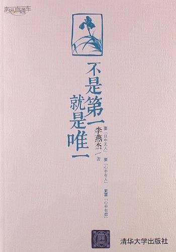 《不是第一，就是唯一》