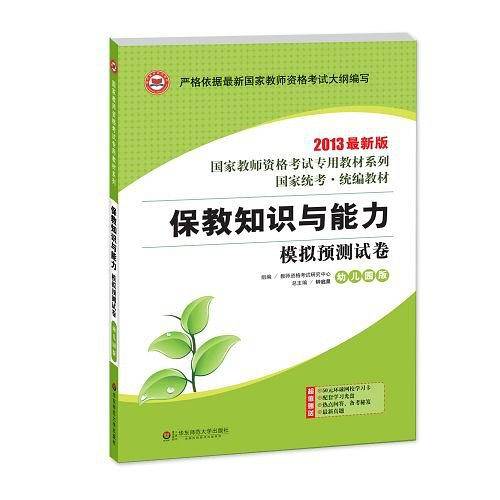 龙门智图2013年全国最新版教师资格考试教材系列丛书《保教知识与能力·模拟预测试卷·幼儿园版》