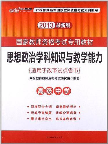 教师资格证考试用书中公2018国家教师资格考试专用教材思想政治学科知识与教学能力高级中学