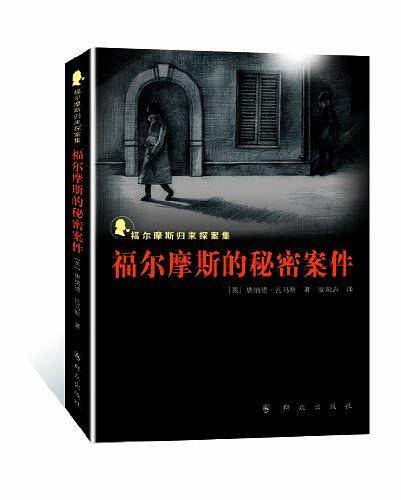 福尔摩斯的秘密案件----福尔摩斯归来探案集