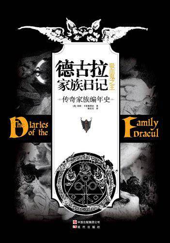 德古拉家族日记