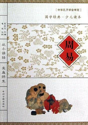 周易/国学经典少儿读本