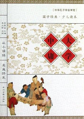 中庸大学/国学经典少儿读本
