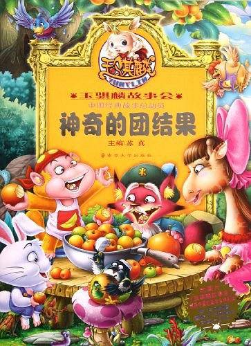 玉骐麟故事会 神奇的团结果