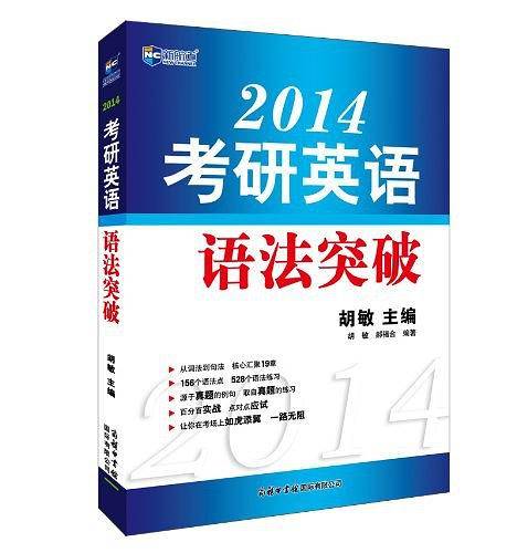2015考研英语语法突破新航道英语学习丛书